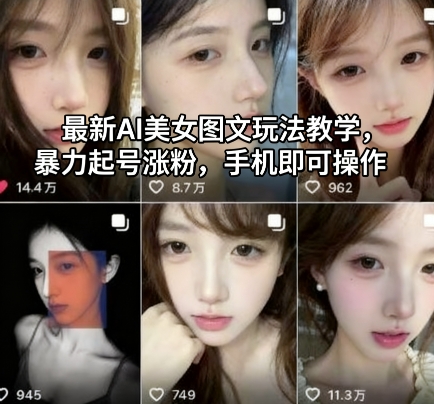 最新AI美女图文玩法教学，暴力起号涨粉，手机即可操作-柒浠资源网
