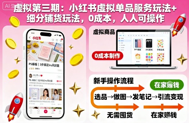 虚拟第三期：小红书虚拟单品服务玩法+细分铺货玩法，0成本，人人可操作-柒浠资源网