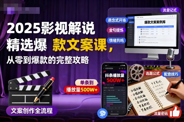2025影视解说精选爆款文案课，从零到爆款的完整攻略-柒浠资源网