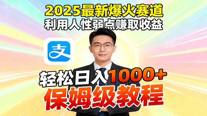 2025最新爆火赛道，利用人性弱点赚取收益，全程利用软件一键批量制作，...-柒浠资源网