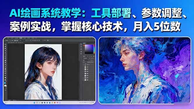 AI绘画系统教学：工具部署+参数调整+案例实战+核心技术，月入5位数-61节课-柒浠资源网
