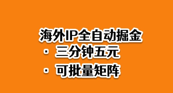 海外ip全自动掘金，2025必做蓝海项目，3分钟落地，矩阵直接开干【揭秘】-柒浠资源网