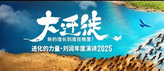 2025刘润年度演讲全程回放,大迁徙新的增长到底在哪里?-柒浠资源网