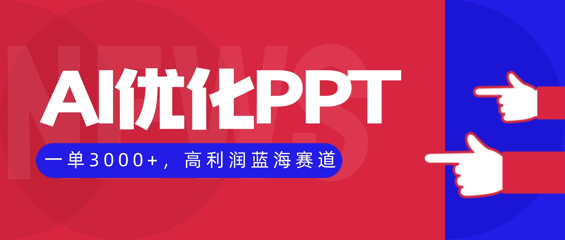 AI优化制作PPT，一单3000+，高利润蓝海赛道，永不失业副业兼职项目-柒浠资源网