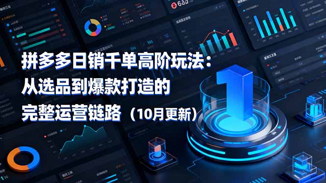 拼多多日销千单高阶玩法：从选品到爆款打造的完整运营链路(10月更新-柒浠资源网