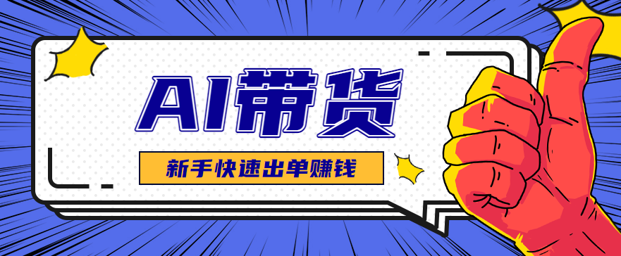 AI图文卖货：选品和测品，新手用最短的时间，快速测出能出单的好品！-柒浠资源网