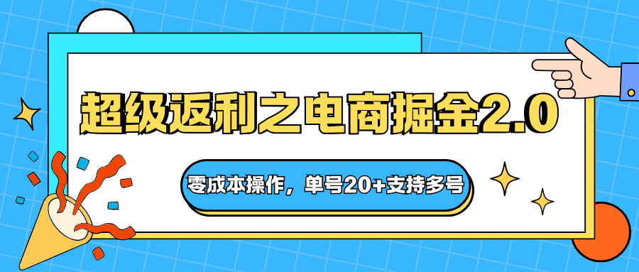 快递淘金系列；超级返利之电商掘金2.0，零成本操作，单号20+支持多号-柒浠资源网