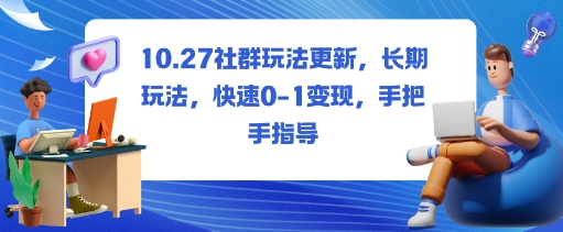 社群玩法更新，长期玩法，快速0-1变现，手把手指导-柒浠资源网