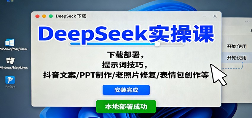 DeepSeek实操课:下载部署,提示词技巧,抖音文案/PPT制作/老照片修复/表情包创作等-柒浠资源网