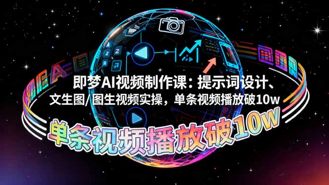 即梦AI视频制作课：提示词设计、文生图/图生视频实操，单条视频播放破10w-柒浠资源网