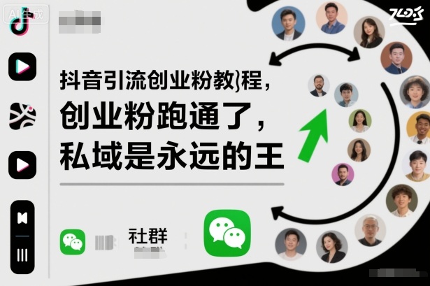 抖音引流创业粉教程，创业粉终于跑通了，私域是永远的王-柒浠资源网