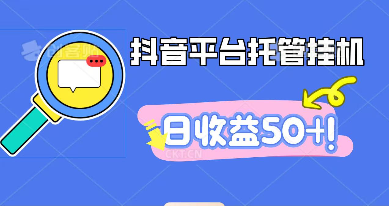 抖音平台托管挂机,打粉引流一条龙,包回收,仅需一部手机即可无限挂机,日收益50+-柒浠资源网