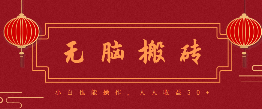 零成本零门槛无脑搬砖项目，新手也能日收益50+，可批量操作赚更多-柒浠资源网