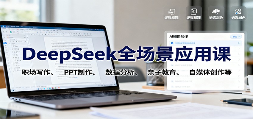 DeepSeek全场景应用课：职场写作、 PPT制作、数据分析、亲子教育、自媒体创作等-柒浠资源网