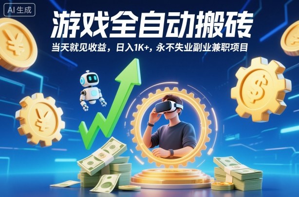 游戏全自动搬砖，当天就见收益，日入1K+，永不失业副业兼职项目【揭秘】-柒浠资源网