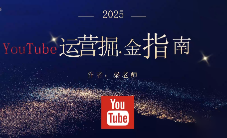 梁老师·2025YouTuBe运营掘金指南-柒浠资源网