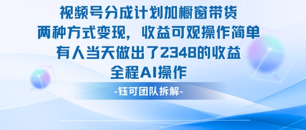 新玩法，视频号分成计划+橱窗带货，有人当天做出了2348的收益-柒浠资源网