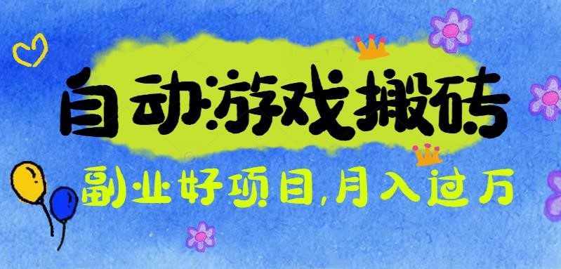 游戏搬砖搞钱项目：月入1万+全程实操经验分享，小白也能做的副业好项目-柒浠资源网