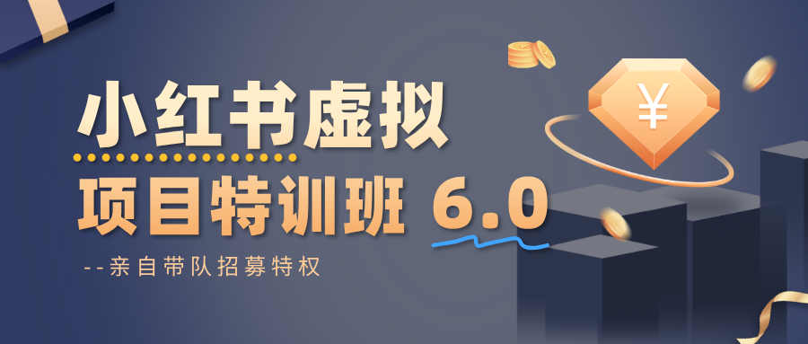 小红书虚拟项目特训班6.0 ,养号/选品/自动发货/爆款笔记(含40节视频课)-柒浠资源网