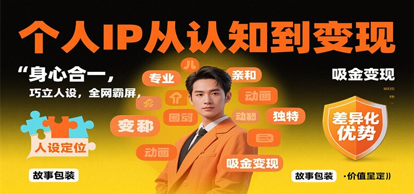 个人IP从认知到变现，身心合一，巧立人设，全网霸屏，吸金变现-柒浠资源网