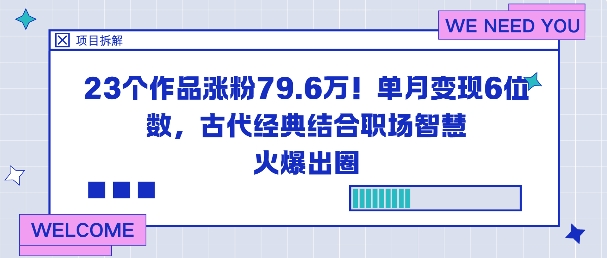 23个作品涨粉79.6W！单月变现6位数，古代经典结合职场智慧火爆出圈-柒浠资源网