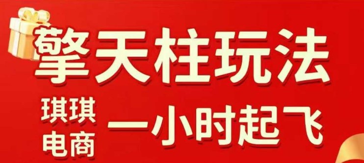 拼多多擎天柱玩法【1.0】2025年10月，​​水果生鲜最快2小时起飞，​标品最慢2天起链接-柒浠资源网