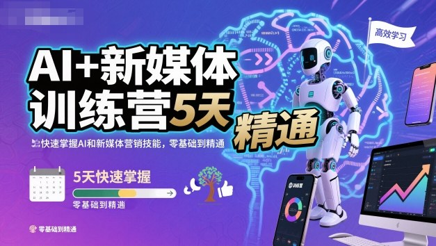 AI+新媒体训练营，5天快速掌握AI和新媒体营销技能，零基础到精通-柒浠资源网