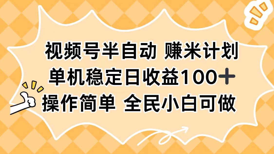 视频号半自动赚米计划，单机稳定日收益100+，操作简单可批量操作-柒浠资源网