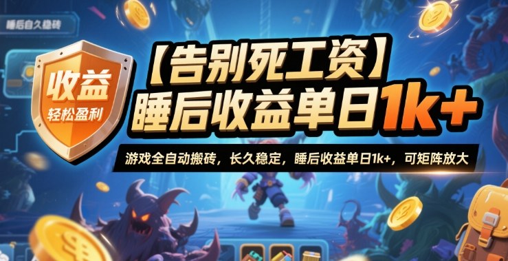 【告别死工资】游戏全自动搬砖，长久稳定，睡后收益单日1k+，可矩阵放大【揭秘】-柒浠资源网
