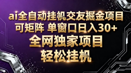 AI全自动聊天交友掘金项目，批量可矩阵，单窗口收益轻松30+【揭秘】-柒浠资源网