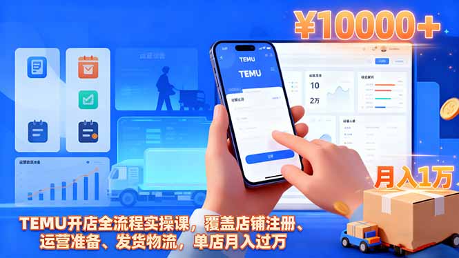 TEMU开店全流程实操课，覆盖店铺注册、运营准备、发货物流，单店月入过万-柒浠资源网