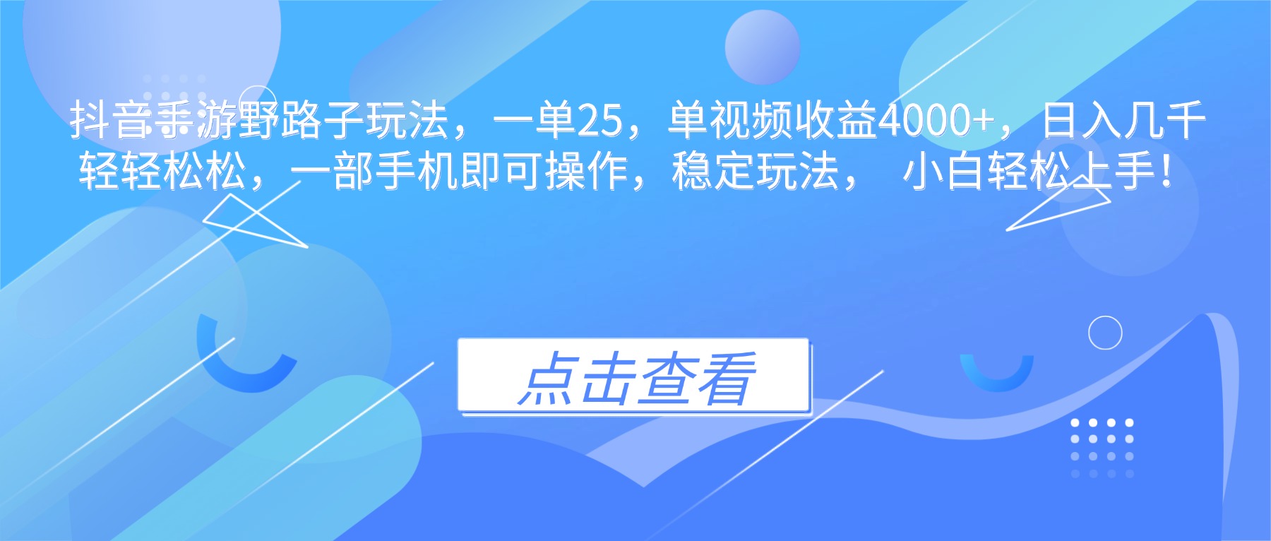 抖音手游野路子玩法，一单25，单视频收益4000+，日入几千轻轻松松，一...-柒浠资源网