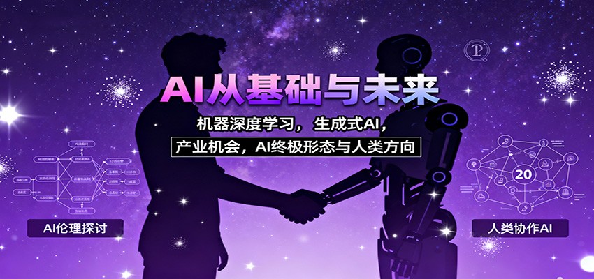 AI从基础与未来，机器深度学习，生成式AI ，产业机会，AI终极形态与人类方向-柒浠资源网