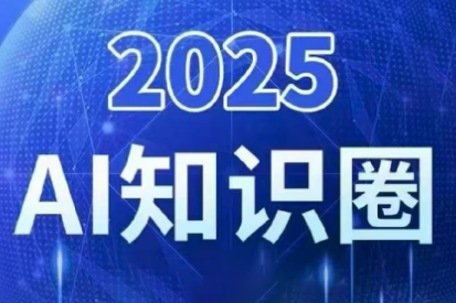 2025小司ai知识圈(更新10月)-柒浠资源网