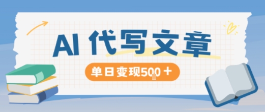 AI代写,写的越多,收益越多,长期稳定单日变现5张-柒浠资源网