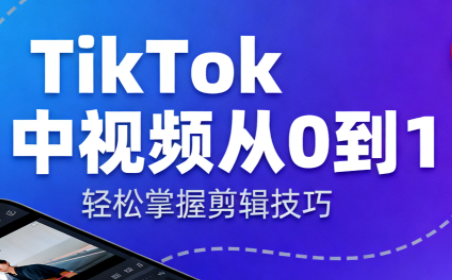 TikTok中视频制流程-柒浠资源网