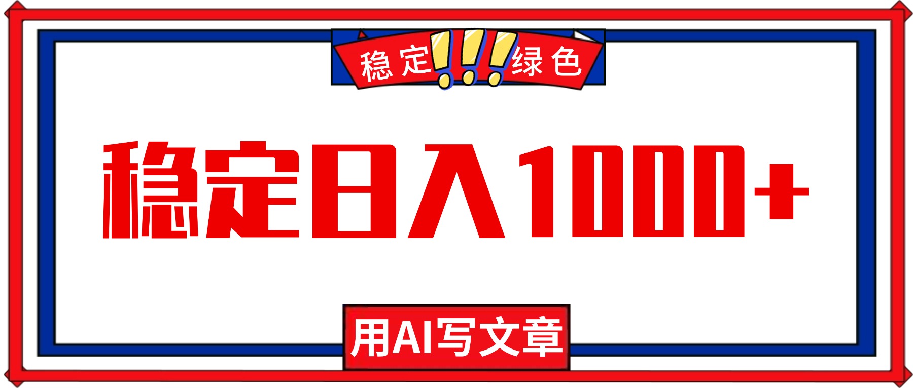 每天1小时，用AI写文章，稳定日入1000+，绿色蓝海永不失业项目！-柒浠资源网