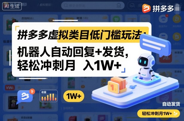 拼多多虚拟类目低门槛玩法：机器人自动回复+发货，轻松冲刺月入1W+-柒浠资源网