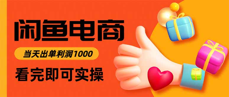 闲鱼高利润电商，当天上架当天出单，一单利润300-柒浠资源网