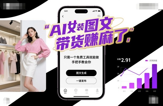AI女装图文带货賺麻了，只需一个免费工具就能做，手把手教会你！-柒浠资源网