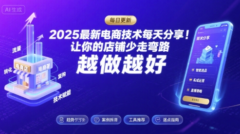 2025最新电商技术每天分享，让你的店铺少走弯路，越做越好(更新11月)-柒浠资源网