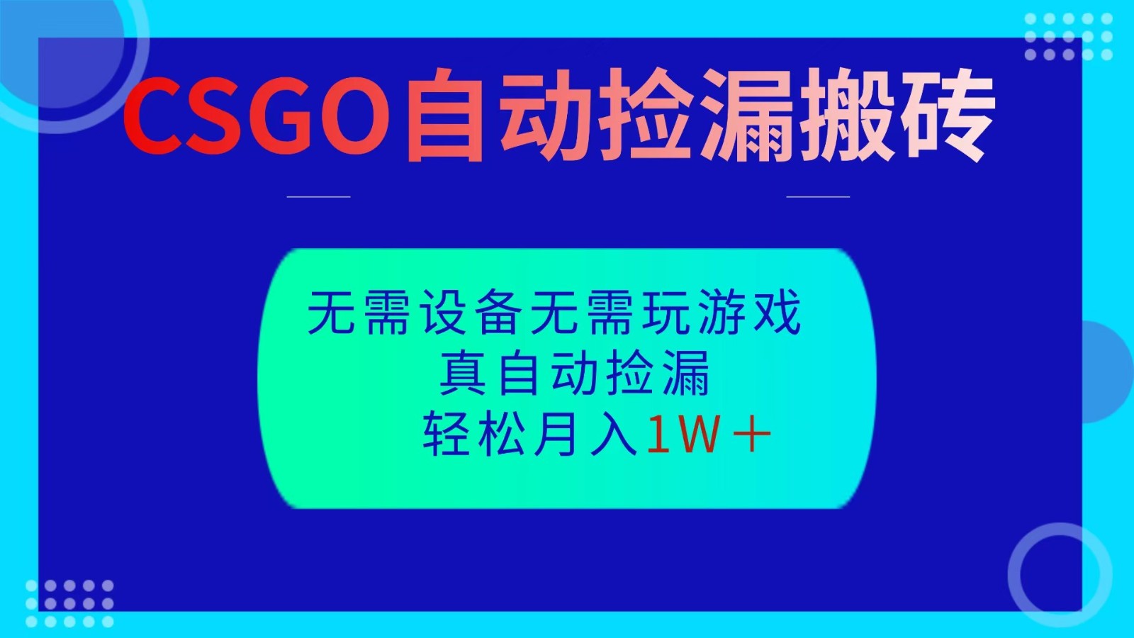 CSGO自动捡漏搬砖,当天操作当天见结果,无需了解游戏,包教包会包落地-柒浠资源网