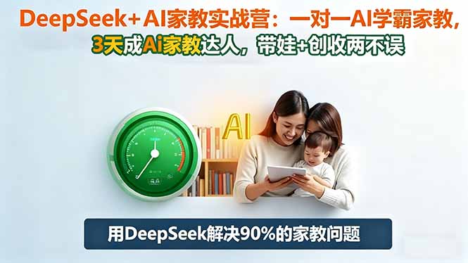 DeepSeek+AI家教实战营:1对1AI学霸家教,3天成Ai家教达人,带娃+创收两不误-柒浠资源网