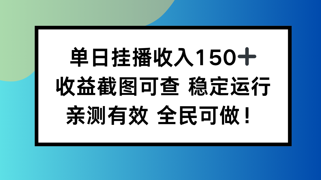 单日挂播收入150+，收益截图可查 稳定运行，全民可做!-柒浠资源网