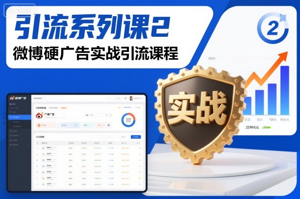 引流系列课2，微博硬广告实战引流课程-柒浠资源网