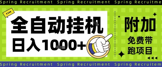 全自动挂G项目，只需进行简单设置，长期稳定，单日收益1k+【揭秘】-柒浠资源网
