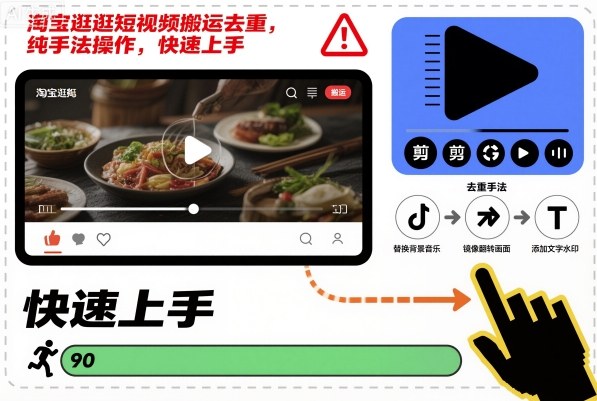 淘宝逛逛短视频搬运去重，纯手法操作，快速上手-柒浠资源网
