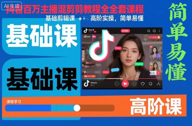 抖音百万主播混剪教程全套课程，基础剪辑课+高阶实操，简单易懂-柒浠资源网