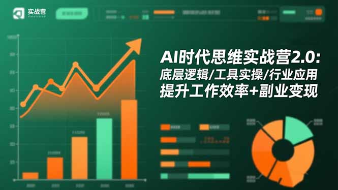 AI时代思维实战营2.0：底层逻辑/工具实操/行业应用 提升工作效率+副业变现-柒浠资源网