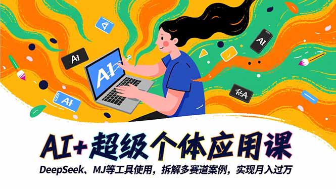 AI+超级个体应用课，DeepSeek,MJ等工具使用,拆解多赛道案例，实现月入过万-柒浠资源网